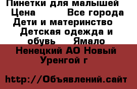 Пинетки для малышей! › Цена ­ 500 - Все города Дети и материнство » Детская одежда и обувь   . Ямало-Ненецкий АО,Новый Уренгой г.